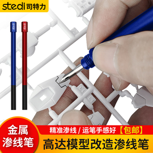 司特力铝合金渗线笔高达军事模型素组刻线上色GK渗线液不锈钢笔头