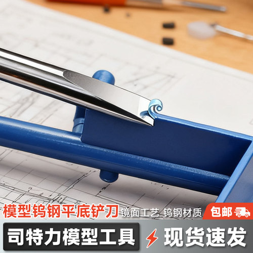 司特力模型铲刀修水口工具