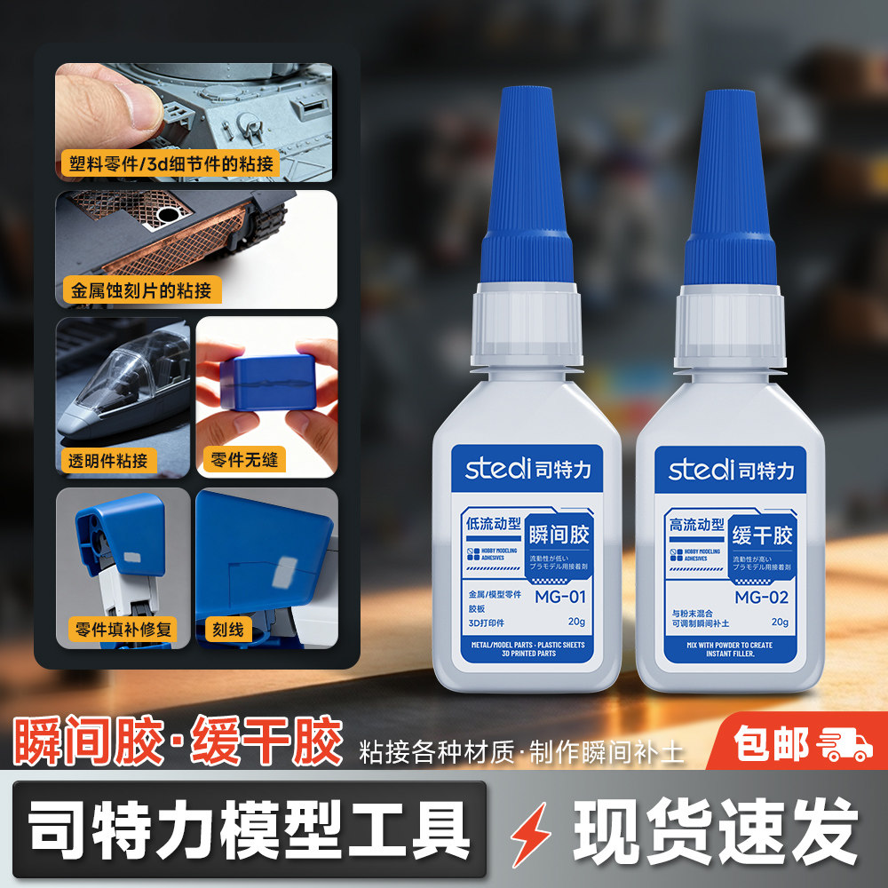 胶水模型专用速干胶水