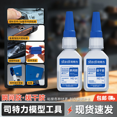胶水模型专用速干胶水