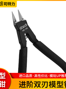 司特力水口钳模型高达薄单刃双刃剪钳模型神之手剪钳锋芒斜口剪钳