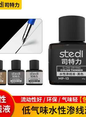 司特力渗线液高达军事模型旧化渍洗液棕黑灰色环保水性渗线擦拭液