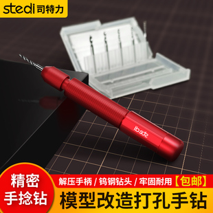 司特力手钻手捻钻高达手办模玩打孔钻文玩钻孔工具定心钻钨钢钻头