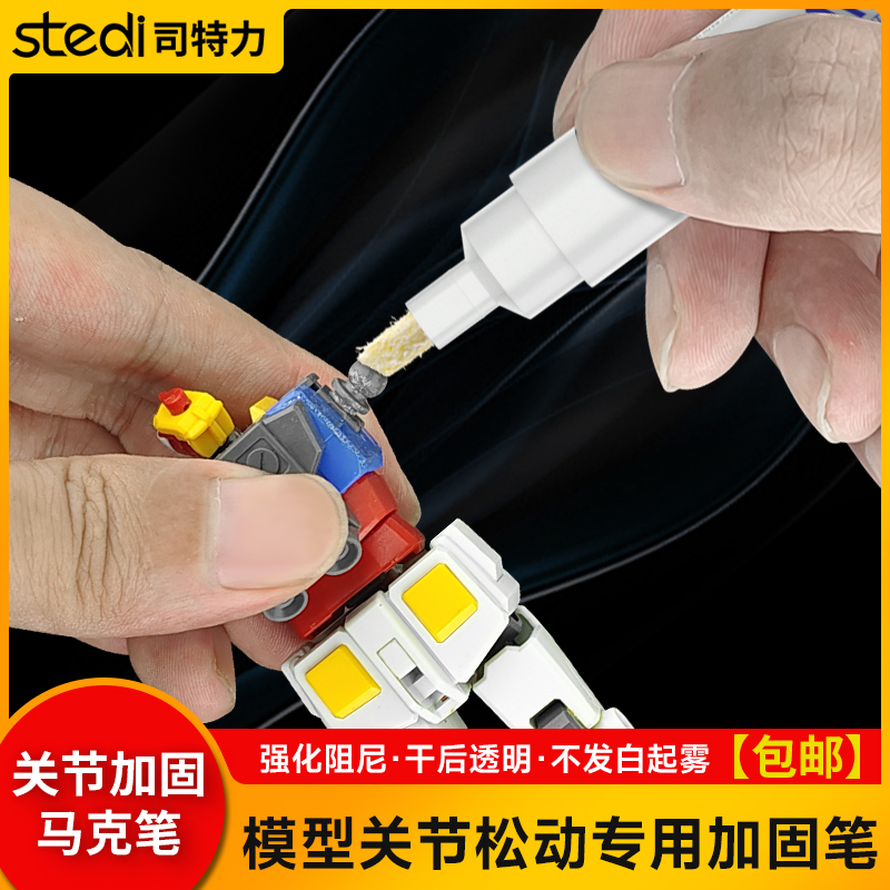 司特力关节加固马克笔高达松动修