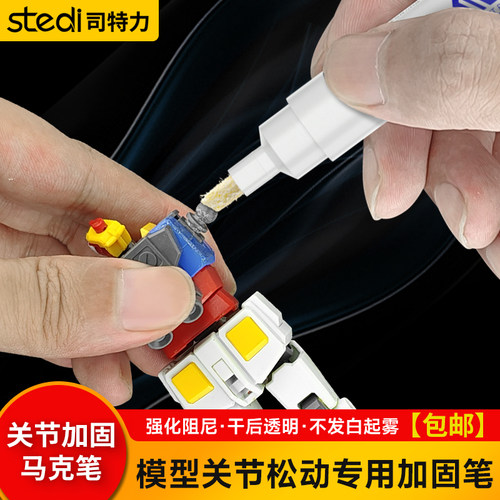 司特力关节加固马克笔高达松动修