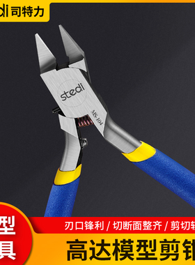 司特力单刃模型水口剪钳MS-104军模高达素组拼装工具套装超薄锋芒