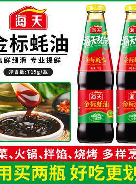 海天金标蚝油715g玻璃瓶家用料实惠组合炒菜火锅蘸料耗油调味品