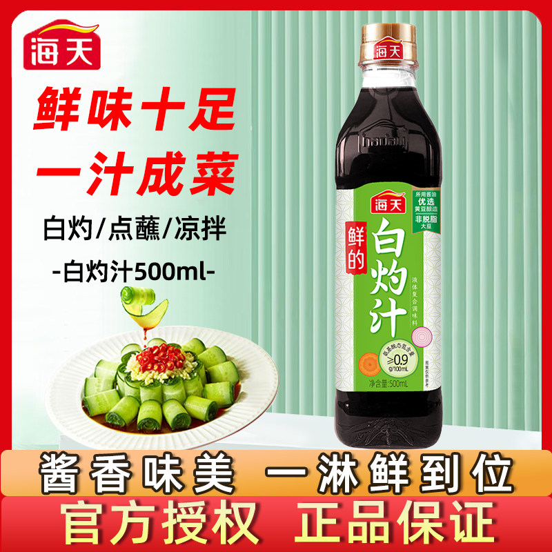 海天正宗鲜的白灼汁500ml珍选0脂肪官方旗舰店海鲜清蒸凉拌调味品,粮油调味/速食/干货/烘焙,复合调味汁/冷泡汁/糟卤类,淘宝优惠券,粉丝福利购,淘宝优惠卷