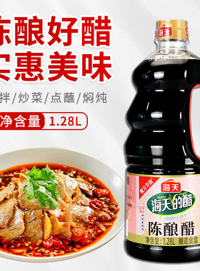 海天陈酿醋1.28L大瓶装酿造食醋商用厨房炒菜凉拌点蘸饺子调味料