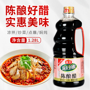 海天陈酿醋1.28L大瓶装 酿造食醋商用厨房炒菜凉拌点蘸饺子调味料