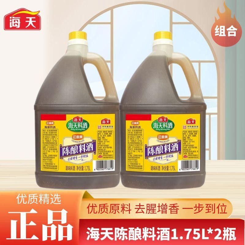 海天陈酿料酒1.75L大桶调味料