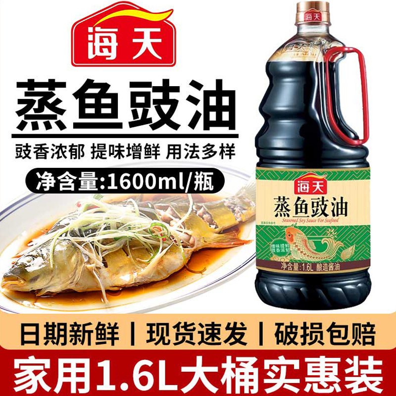 海天蒸鱼豉油1.6L黄豆酿造酱油