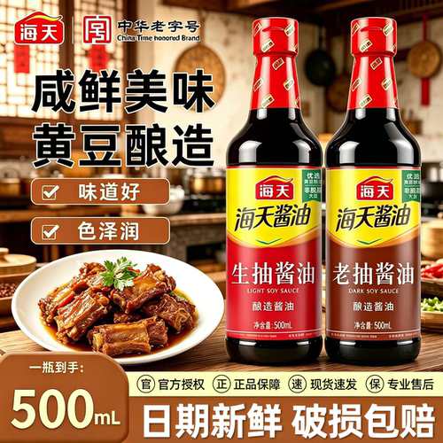 海天生抽老抽酱油500ml瓶装