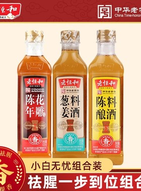 老恒和陈年花雕葱姜陈酿料酒420ml/瓶组合去腥提鲜厨房调味黄酒
