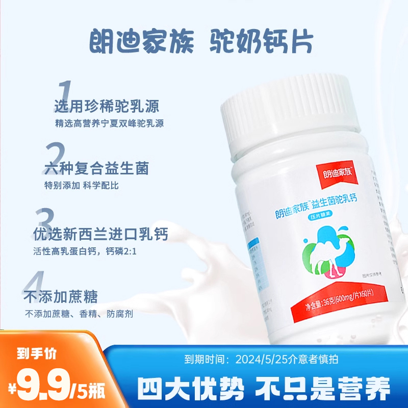 朗迪家族益生菌驼乳钙60片