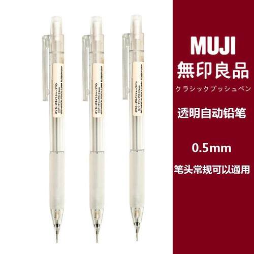 不断铅！MUJI/无印良品自动铅笔