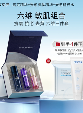 初尹【敏肌水乳组合】高定精华+光愈精粹水+海茴香精华  搭配可选