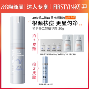 【达人专属】初尹20%壬二酸精华霜20g新升级