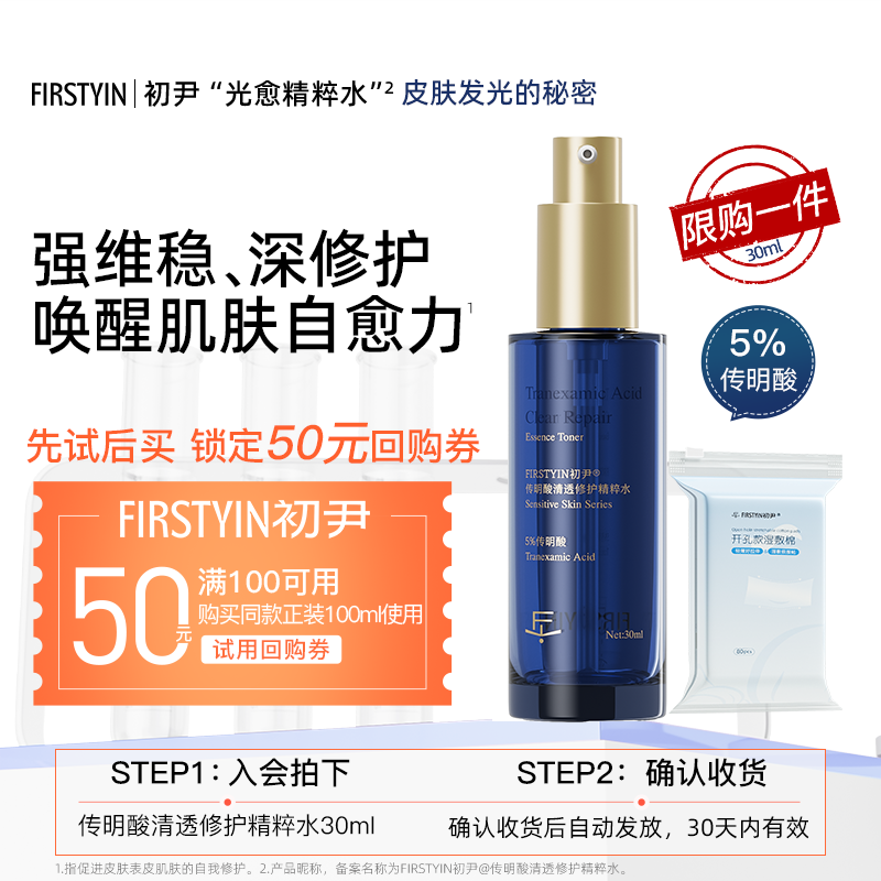 【u先试用】初尹光愈精粹水30ml保湿强维稳深修护回购正装立减