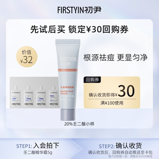 初尹20%壬二酸小样祛痘控油适合油痘肌高浓度壬二酸 u先试用