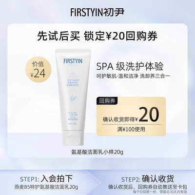 【u先试用】初尹养肤洁面20g呵护敏肌温和洁净回购正装立减20元
