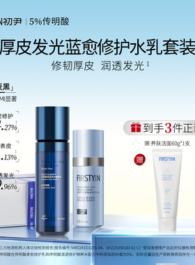 初尹厚皮发光蓝愈水乳套装  光愈精粹水+蓝愈修护乳 修护敏感淡红
