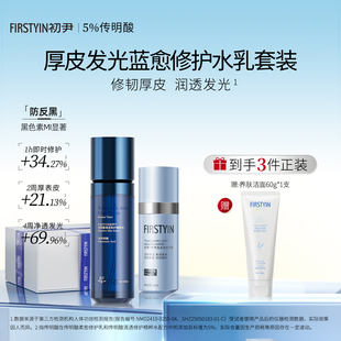 初尹厚皮发光蓝愈水乳套装 光愈精粹水+蓝愈修护乳 修护敏感淡红