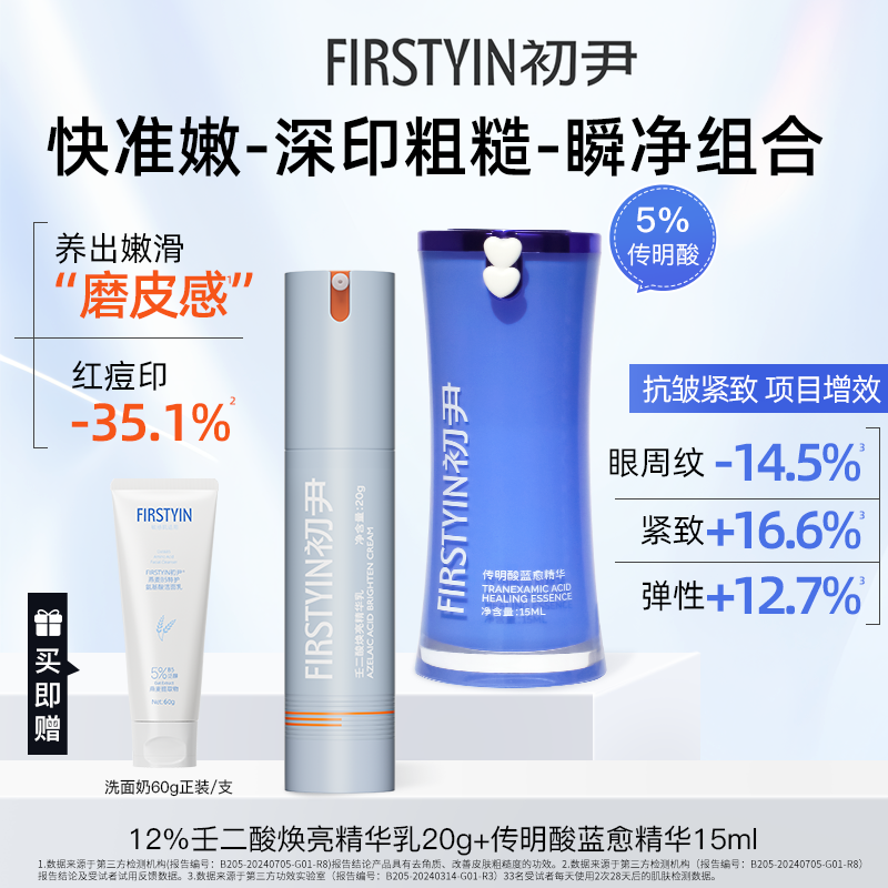 深印粗糙组合（12%壬二酸焕亮20g+传明酸蓝愈精华15ml）控油祛痘