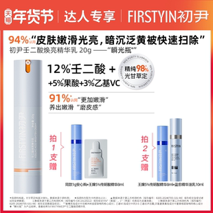 【达人专属】初尹12%壬二酸焕亮精华乳20g