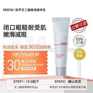 正裝 5g試用 初尹12%壬二酸小樣祛痘適合粗糙皮回購?fù)?20g立減