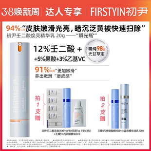 【达人专属】初尹12%壬二酸焕亮精华乳20g
