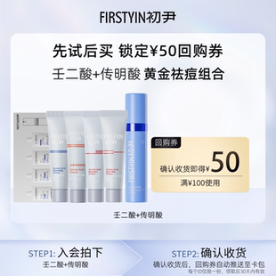 u先试用 回购组合正装 初尹组合试用装 传明酸 立减 壬二酸