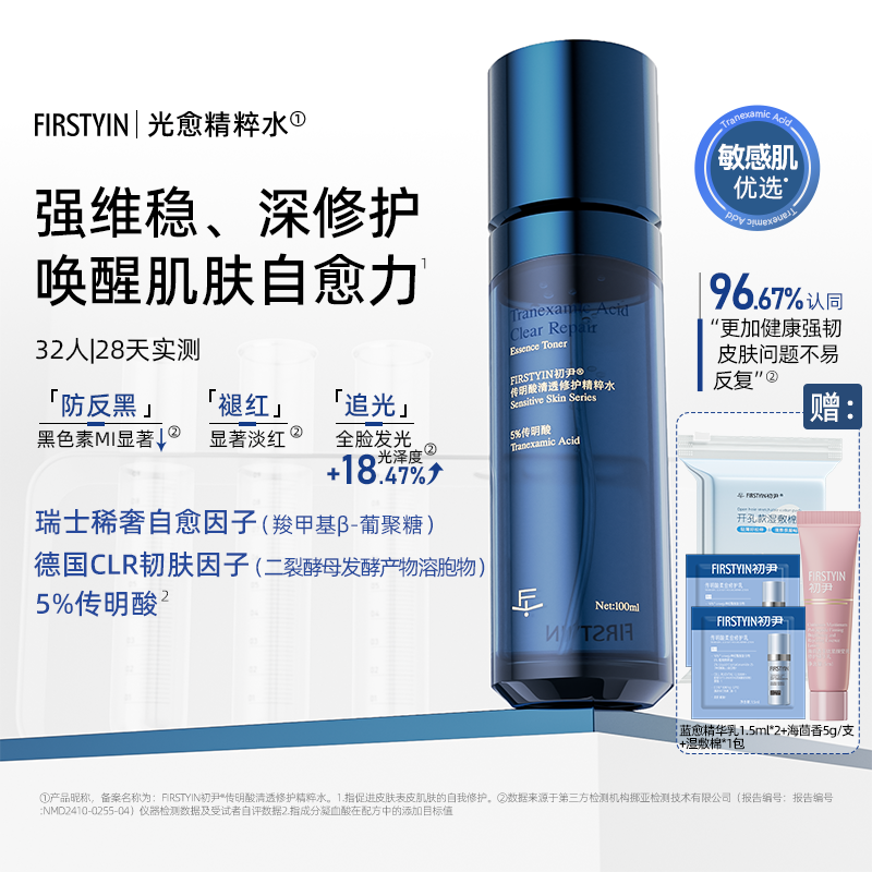 初尹光愈精粹水100ml5%传明酸