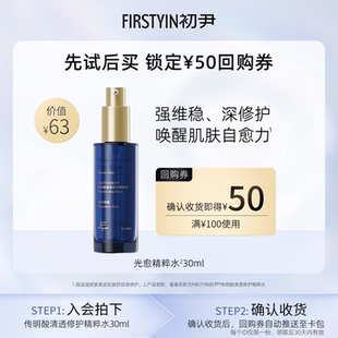 【u先试用】初尹光愈精粹水30ml保湿强维稳深修护回购正装立减