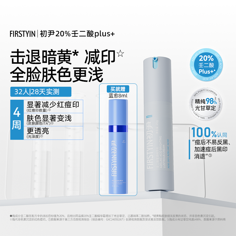 初尹20%壬二酸plus+莹透精华乳20g祛痘褪红减印适合黯黄痘后瑕疵