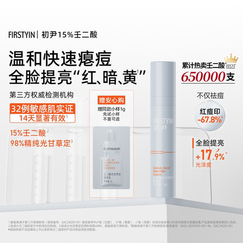 初尹15%壬二酸温和祛痘控油