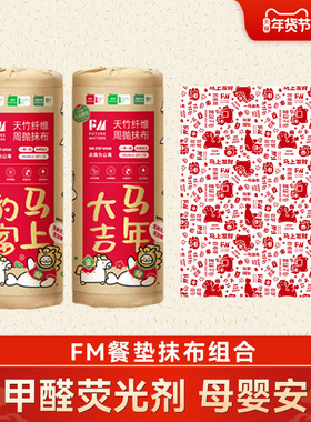 FM天竹纤维周抛抹布20/张卷餐垫新年组合套装