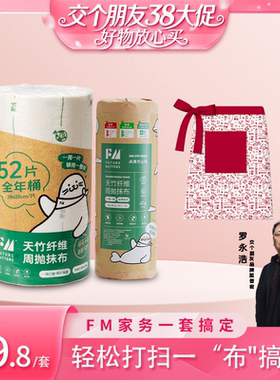 【交个朋友年货节】FM天竹纤维全年桶抹布围裙清洁组合
