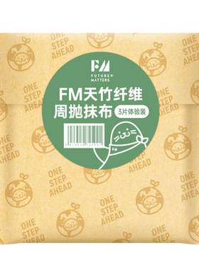 FM天竹纤维周抛抹布3片试用装加大加厚洗碗无甲醛荧光剂母婴安全
