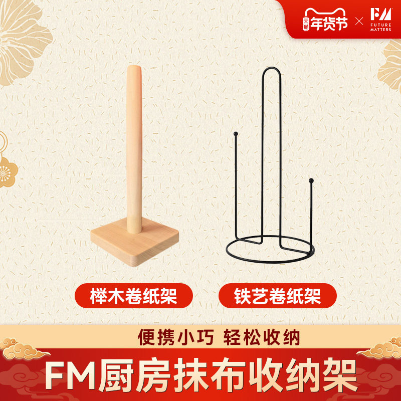 FM厨房收纳纸巾架多功能铁艺榉木抹布收纳FUTUREMATTERS,收纳整理,其他收纳,淘宝优惠券,粉丝福利购,淘宝优惠卷