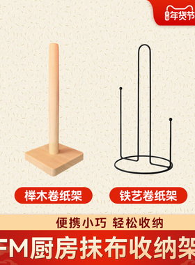 FM厨房收纳纸巾架多功能铁艺榉木抹布收纳FUTUREMATTERS