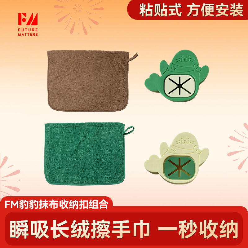 FM原创豹豹擦手巾收纳扣组合