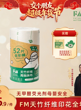 【交个朋友好物不打烊】FM全年桶天竹纤维周抛抹布52张/卷