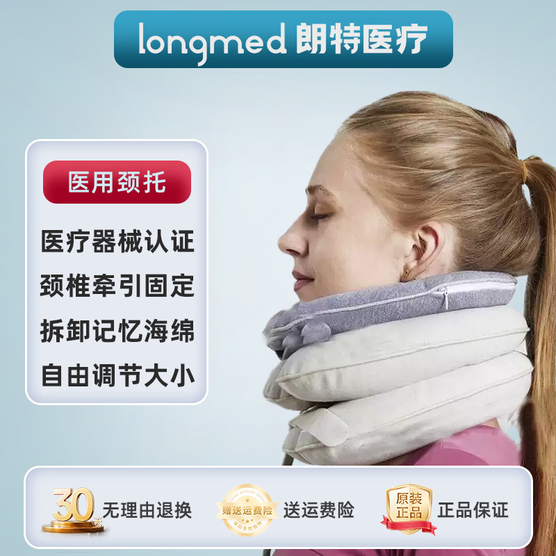 longmed朗特颈椎矫正充气式颈托