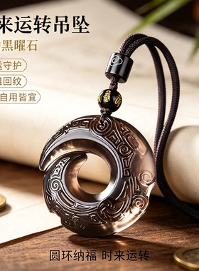 正品天然冰种黑曜石时来运转吊坠女士护身符平安扣扭转乾坤项链男