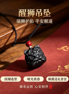 正品天然金曜石醒狮吊坠男本命年护身符挂件项链黑曜石配饰礼物男