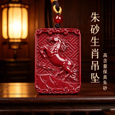 高含量朱砂十二生肖本命年吊坠