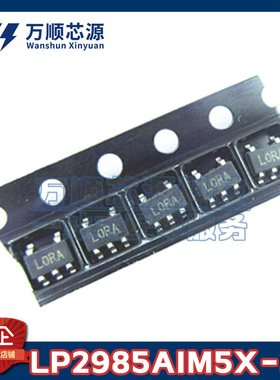 原装LP2985AIM5X-3.3 丝印L0RA LP2985AIM5X SOT23-5 LDO稳压器IC