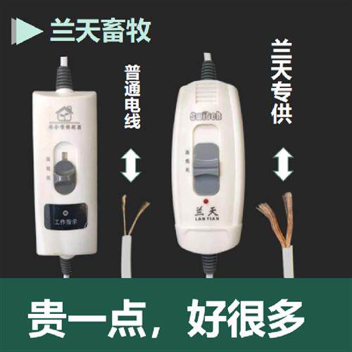 电热板开关兰天牌仔猪电热板高低档开关粗线加长加热板带线温控器