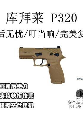 KUBLAI库拜莱N14西格邵尔P320软弹枪M18玩具枪M18发射器格洛克P1
